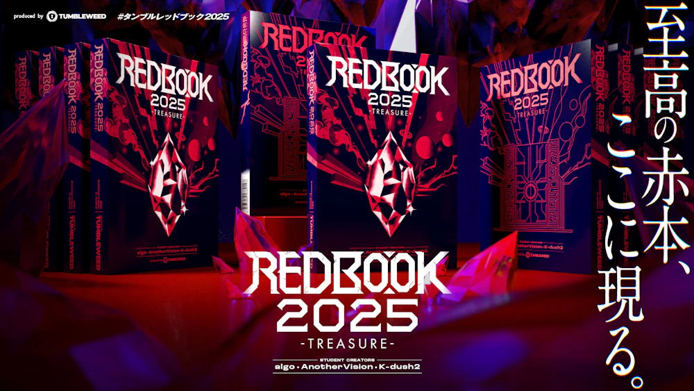 【情報解禁】『REDBOOK 2025 -TREASURE-』特設サイト公開